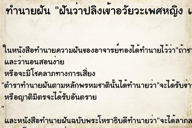 ทำนายฝันฝันว่าปลิงเข้าอวัยวะเพศหญิงแต่ดึงออกได้ ทำนายฝันทำนายฝันฝันว่าปลิงเข้าอวัยวะเพศหญิงแต่ดึงออกได้